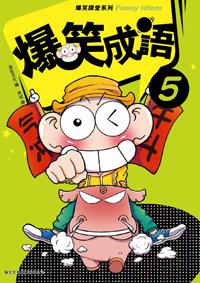 爆笑成語（5）