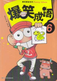 爆笑成語（6）