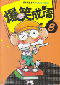 爆笑成語（8）