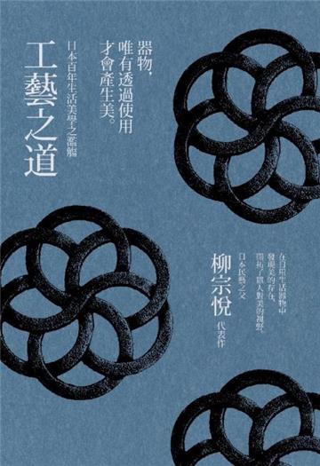 工藝之道:日本百年生活美學之濫觴