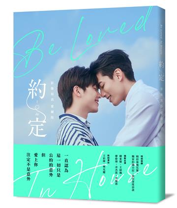 Be Loved in House 約・定～I Do 影像寫真 愛藏版 【首刷贈品版】