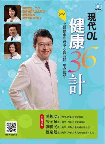 現代OL健康36計：北醫健康管理中心醫師群聯合獻聲（全套4CD）