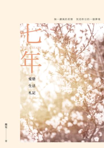 七年:愛戀生活札記