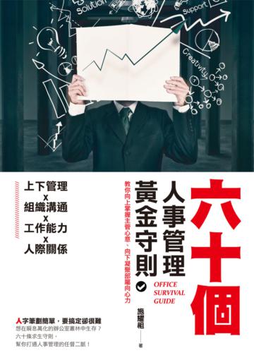 六十個人事管理黃金守:教你向上掌握主管心意、向下凝聚部屬向心力