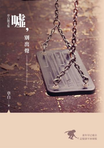 噓，別出聲：草白散文集