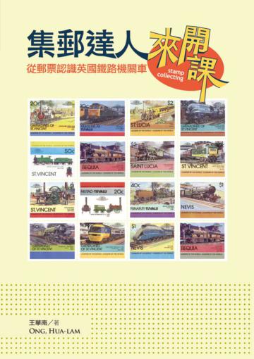 集郵達人來開課:從郵票認識英國鐵路機關車