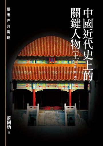 中國近代史上的關鍵人物（上）《新校本》