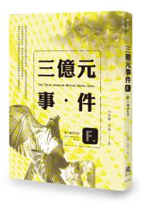 三億元事件:獸人推理系列