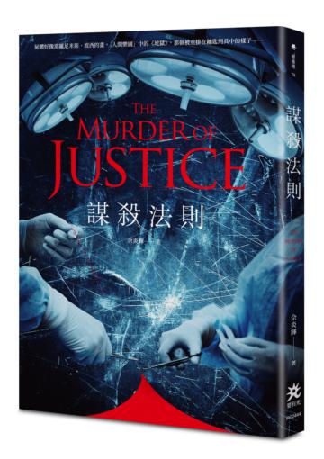 謀殺法則