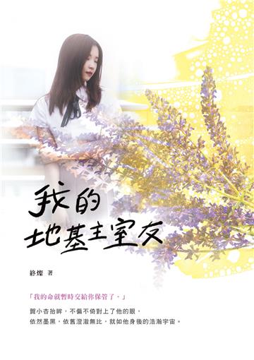我的地基主室友