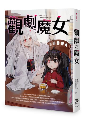 觀劇之魔女