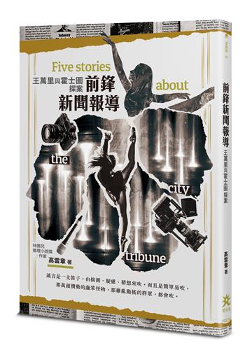 前鋒新聞報導 ：王萬里與霍士圖探案