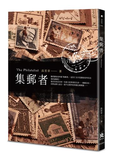 集郵者