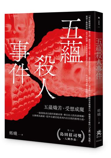 五蘊殺人事件