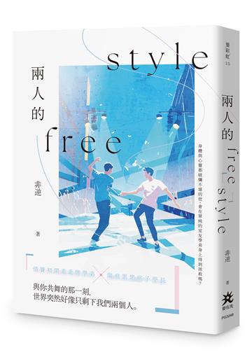 兩人的freestyle