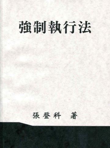 強制執行法(張)