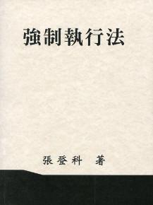 強制執行法（張）