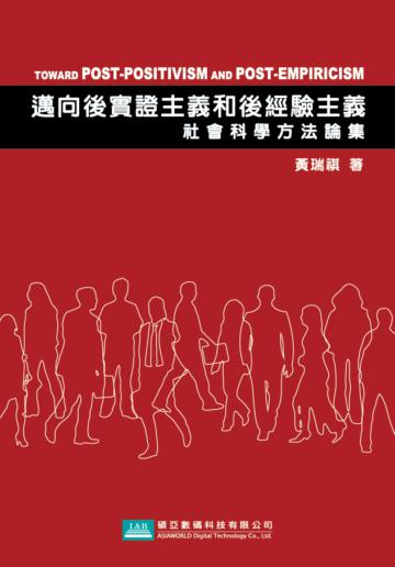 邁向後實證主義和後經驗主義：社會科學方法論集
