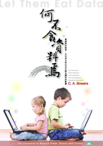 何不食資料焉：電腦對於教育、文化多元性以及生態永續性的影響