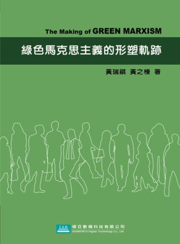 綠色馬克思主義的形塑軌跡
