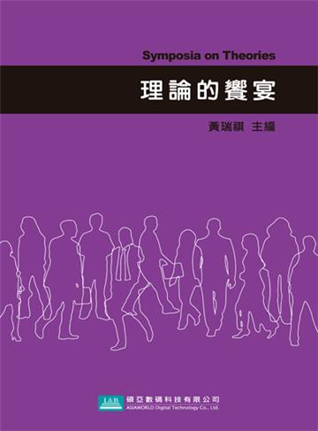 理論的饗宴