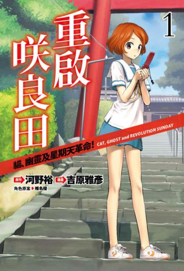 重啟咲良田(1)(漫畫版)