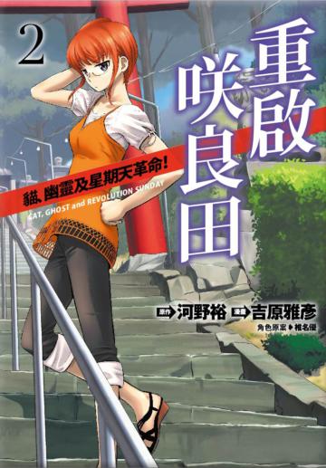 重啟咲良田(2)(漫畫版)