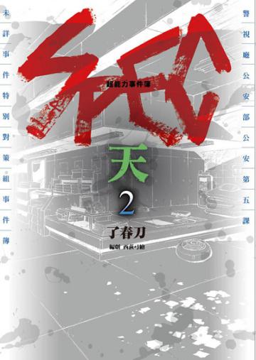超能力事件簿 SPEC~天~（2完）