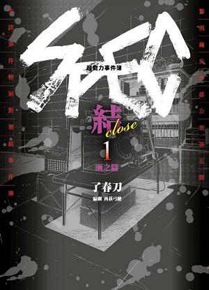 超能力事件簿 SPEC~結~(1):漸之篇