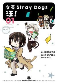 文豪Stray Dogs 汪!(1)