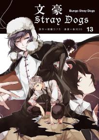 文豪Stray Dogs(13)