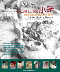 玩泥巴的小手：漫遊幼兒的黏土創作世界