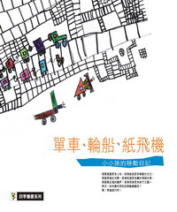單車‧輪船‧紙飛機：小小孩的移動日記