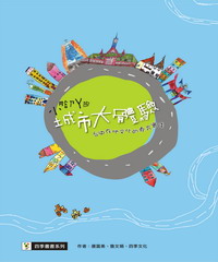 小腳ㄚ的城市大體驗：臺中在地文化的教育實踐