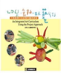 幼兒‧食物‧玩創意：方案教學中的統整性藝術課程
