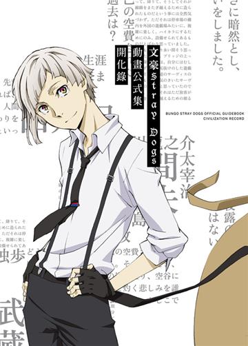 文豪Stray Dogs動畫公式集開化錄（新版）