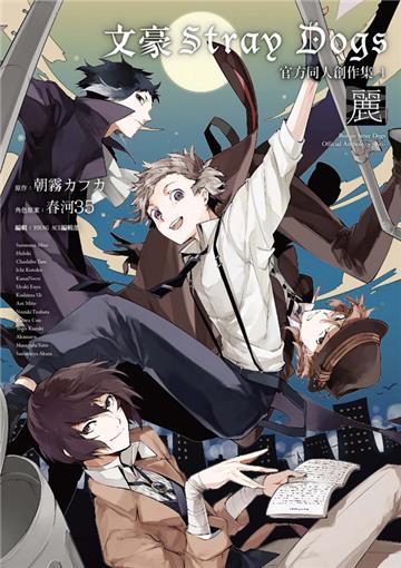 文豪Stray Dogs官方同人創作集（1）～麗～（新版）