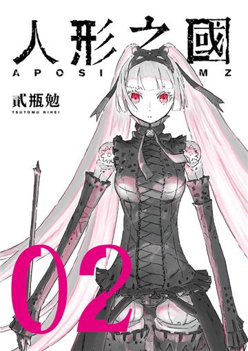 人形之國（2）重版