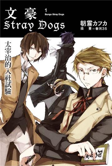 文豪Stray Dogs（1）太宰治的入社試驗（新版）