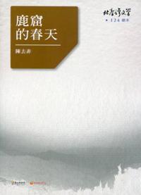 鹿窟的春天-北臺灣文學124