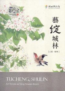 藝綻城林:土城、樹林