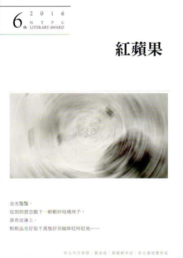 紅蘋果:第6屆新北市文學獎得獎作品集