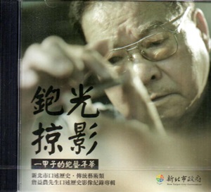 鉋光掠影 一甲子的鉋藝年華: 詹益農先生口述歷史影像紀錄專輯[光碟]