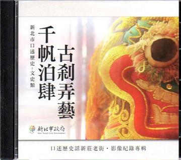 新北市口述歷史-文史類 千帆泊肆 古剎弄藝[光碟]