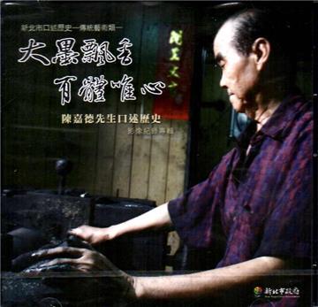 大墨飄香.有體唯心:陳嘉德先生口述歷史影像紀錄專輯DVD