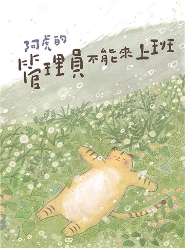 阿虎的管理員不能來上班