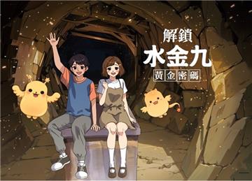 解鎖水金九黃金密碼[精裝]