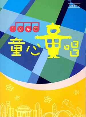 104年童心童唱(內含雙CD)