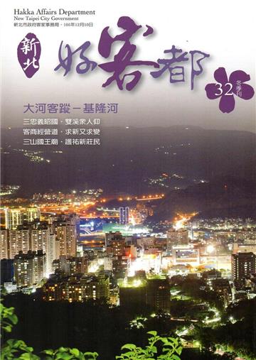 新北好客都NO.32冬季刊