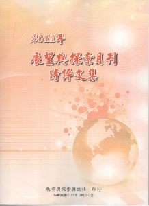 2011年展望與探索月刊時評文集